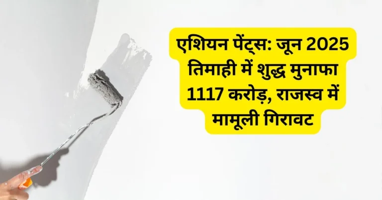 एशियन पेंट्स: जून 2025 तिमाही में शुद्ध मुनाफा 1117 करोड़, राजस्व में मामूली गिरावट