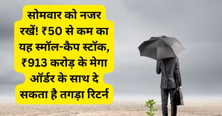 सोमवार को नजर रखें! ₹50 से कम का यह स्मॉल-कैप स्टॉक, ₹913 करोड़ के मेगा ऑर्डर के साथ दे सकता है तगड़ा रिटर्न