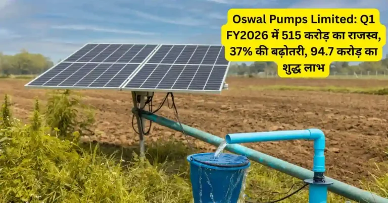 Oswal Pumps Limited: Q1 FY2026 में 515 करोड़ का राजस्व, 37% की बढ़ोतरी, 94.7 करोड़ का शुद्ध लाभ